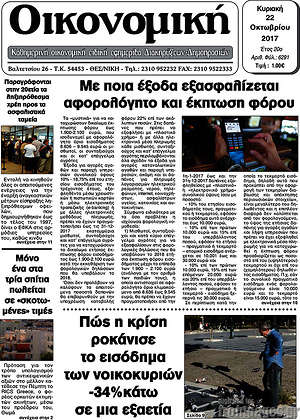 Πρωτοσέλιδο Οικονομική