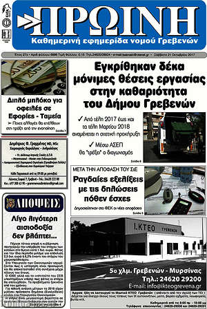 Πρωτοσέλιδο Πρωινή Γρεβενών