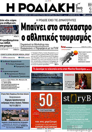 Πρωτοσέλιδο Η Ροδιακή