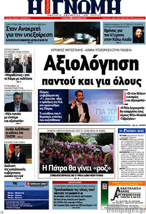 Πρωτοσέλιδο Η Γνώμη