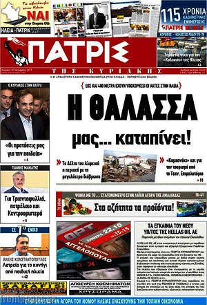 Πρωτοσέλιδο Πατρίς