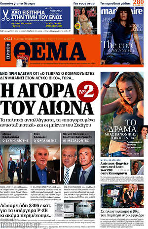 Πρώτο Θέμα: Η αγορά του αιώνα Νο2