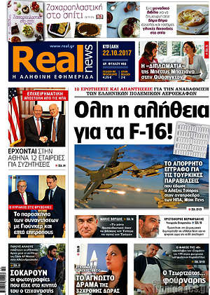 Real News: Όλη η αλήθεια για τα F-16!