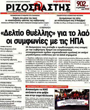 Ριζοσπάστης: "Δελτίο θυέλλης" για το λαό οι συμφωνίες με τις ΗΠΑ