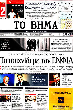 Το Βήμα: Το παιχνίδι με τον ΕΝΦΙΑ
