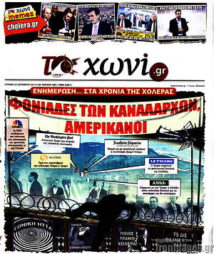 Πρωτοσέλιδο εφημερίδας Το Χωνί - protoselida