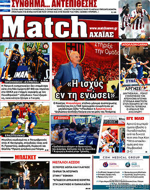Πρωτοσέλιδο εφημερίδας Match Αχαΐας - protoselida