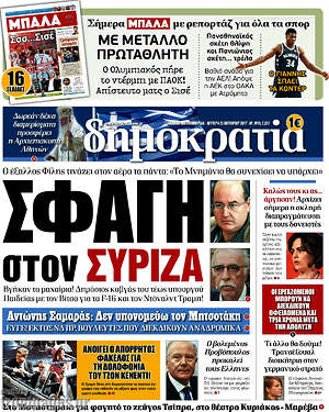 Δημοκρατία: Σφαγή στον ΣΥΡΙΖΑ