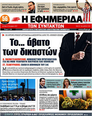 Η εφημερίδα των συντακτών: Το... άβατο των δικαστών