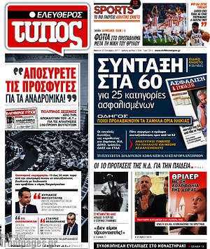 Ελεύθερος Τύπος: Σύνταξη στα 60 για 25 κατηγορίες ασφαλισμένων