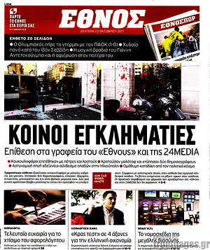 Έθνος: Κοινοί εγκληματίες. Επίθεση στα γραφεία του "Έθνους" και της 24Media