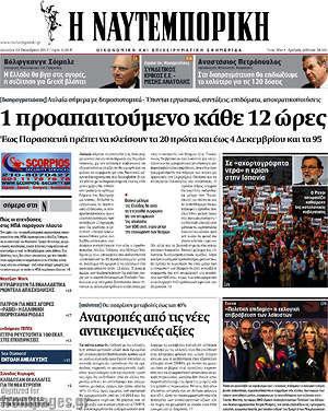 Η Ναυτεμπορική: 1 προαπαιτούμενο κάθε 12 ώρες