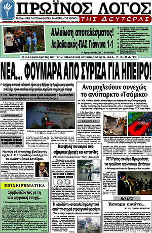 Πρωτοσέλιδο Πρωινός Λόγος