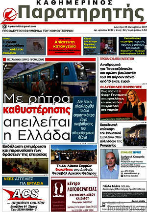Πρωτοσέλιδο Παρατηρητής