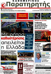 /Παρατηρητής