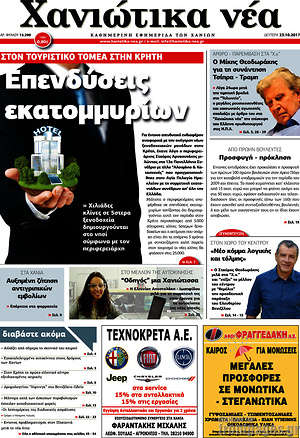 Πρωτοσέλιδο Χανιώτικα Νέα