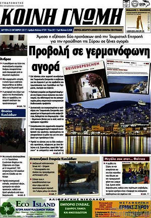 Πρωτοσέλιδο Κοινή Γνώμη