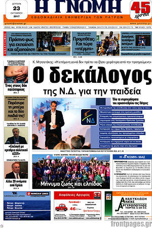 Πρωτοσέλιδο Η Γνώμη