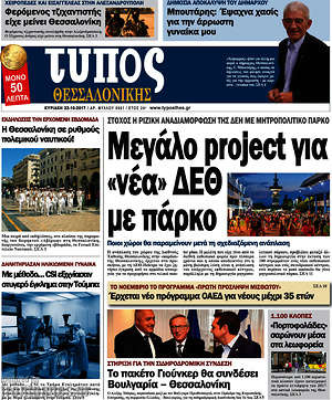 Πρωτοσέλιδο εφημερίδας Τύπος Θεσσαλονίκης - protoselida