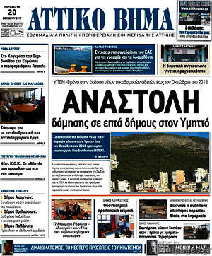 Πρωτοσέλιδο Αττικό Βήμα