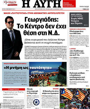 Αυγή: Γεωργιάδης: Το Κέντρο δεν έχει θέση στη Ν.Δ.
