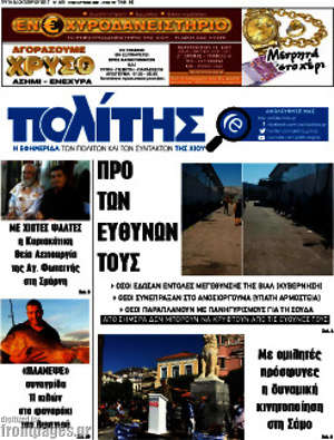 Πρωτοσέλιδο Ο Πολίτης