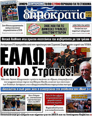 Δημοκρατία: Εάλω (και) ο Στρατός!