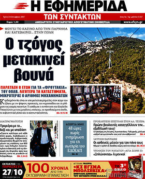 Η εφημερίδα των συντακτών: Ο τζόγος μετακινεί βουνά