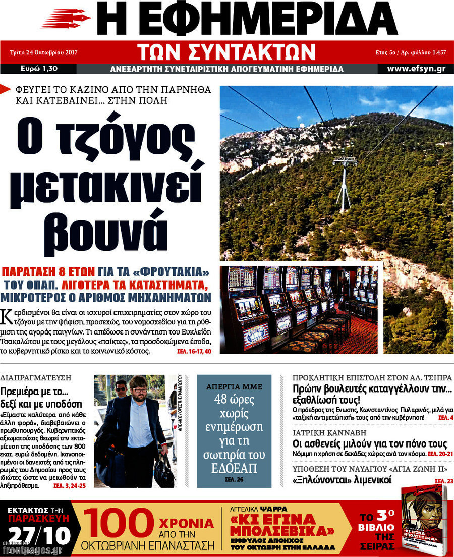 Η εφημερίδα των συντακτών