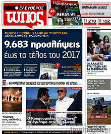 9.683 προσλήψεις έως το τέλος του 2017