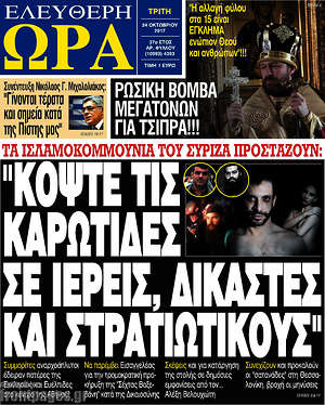 Πρωτοσέλιδο εφημερίδας Ελεύθερη ώρα - protoselida