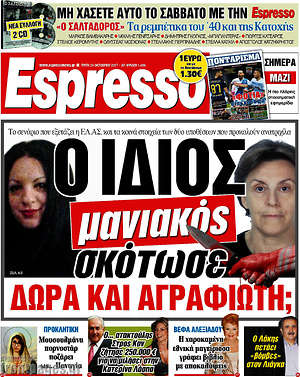 Espresso: Ο ίδιος μανιακός σκότωσε Δώρα και Αγραφιώτη;