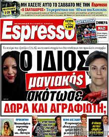 Ο ίδιος μανιακός σκότωσε Δώρα και Αγραφιώτη;