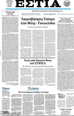 Πρωτοσέλιδο εφημερίδας Εστία - protoselida