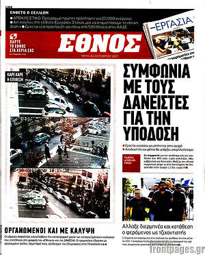Έθνος: Συμφωνία με τους δανειστές για την υποδόση