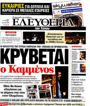 Ελευθερία: Κρύβεται ο Καμμένος