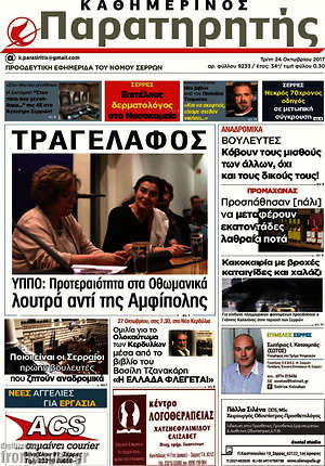 Πρωτοσέλιδο Παρατηρητής