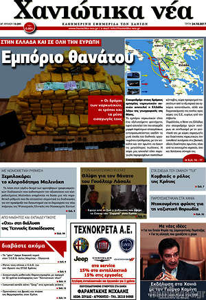Πρωτοσέλιδο Χανιώτικα Νέα