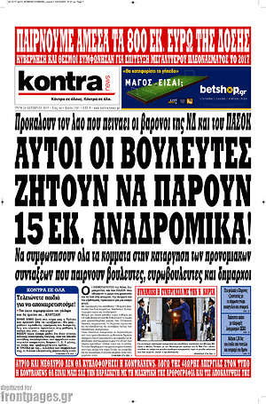 Kontra News: Αυτοί οι βουλευτές ζητούν να πάρουν 15 εκ. αναδρομικά!