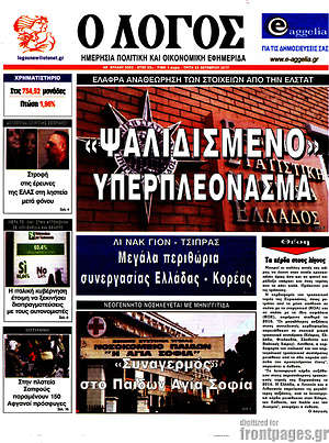 Πρωτοσέλιδο εφημερίδας Ο Λόγος - protoselida