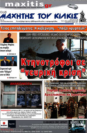 Πρωτοσέλιδο Μαχητής του Κιλκίς