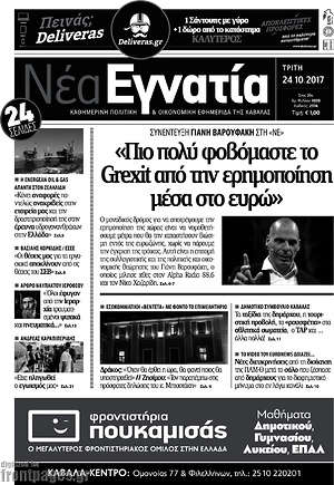 Πρωτοσέλιδο Νέα Εγνατία