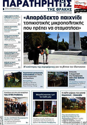 Πρωτοσέλιδο Παρατηρητής
