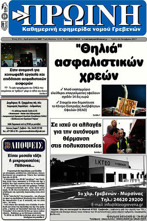 Πρωτοσέλιδο Πρωινή Γρεβενών