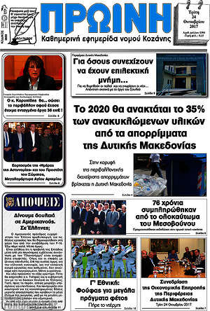 Πρωτοσέλιδο Πρωινή Κοζάνης