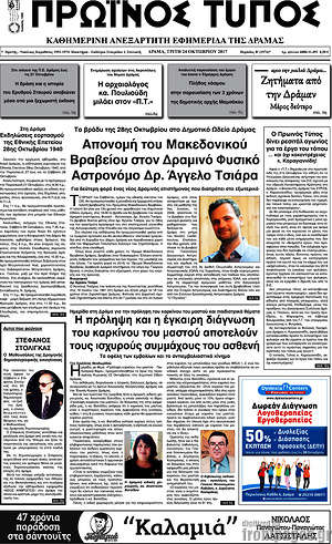Πρωτοσέλιδο Πρωινός Τύπος Δράμας