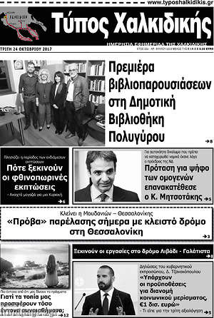 Πρωτοσέλιδο Τύπος Χαλκιδικής