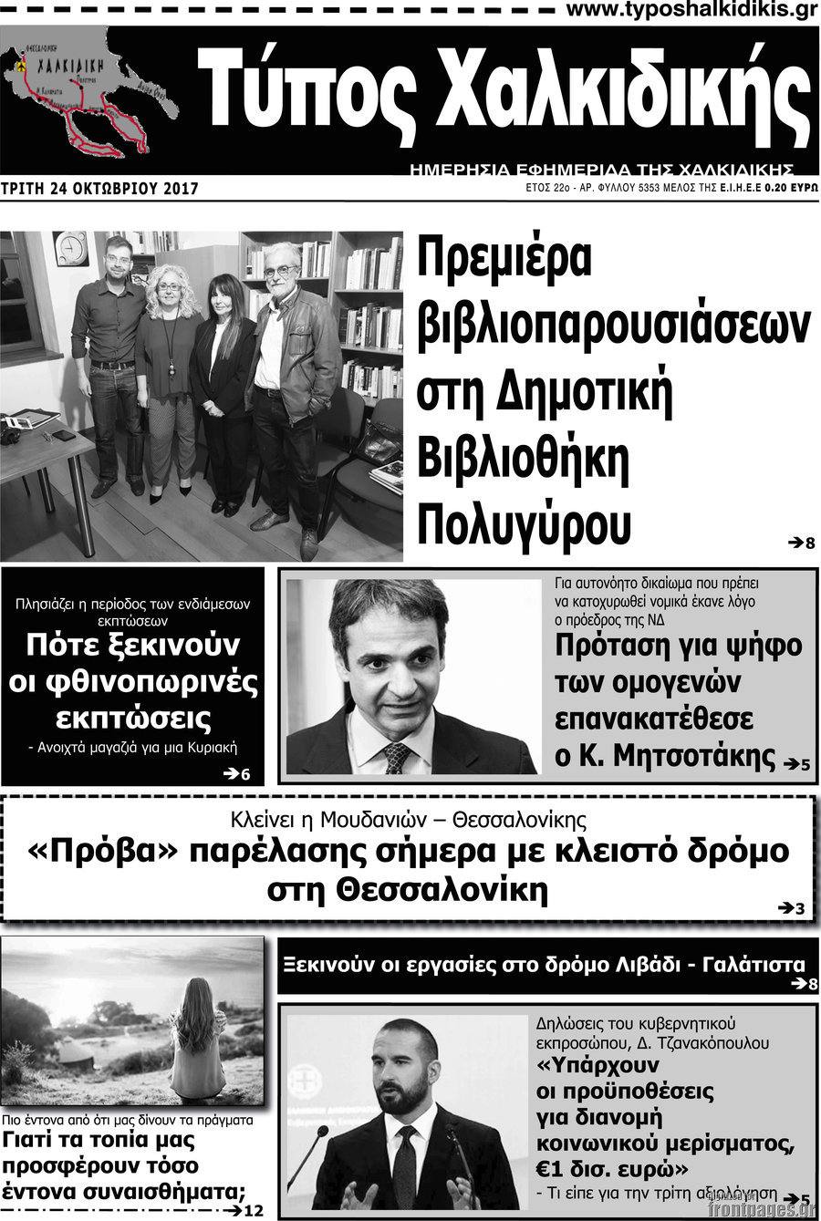 Τύπος Χαλκιδικής