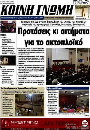 Πρωτοσέλιδο Κοινή Γνώμη