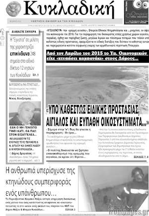 Πρωτοσέλιδο Κυκλαδική